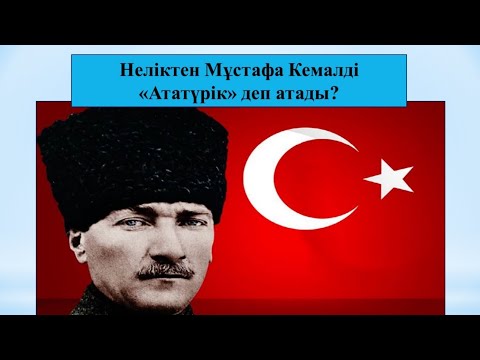 Видео: Неліктен Мұстафа Кемалді «Ататүрік» деп атады? (презентация, түсіндірілім) 8-сынып Дүниежүзі тарихы