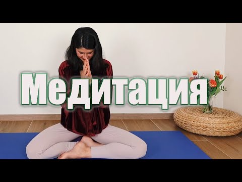 Видео: Медитация за наблюдение върху мислите | Йога с Таня