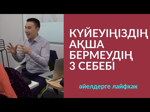 Видео: #101-сабақ:🔥КҮЙЕУІҢІЗДІҢ АҚША БЕРМЕУДІҢ 3 СЕБЕБІ. Алмас АҚЫН ұстаз-психолог. ☎️87074243151_18.06.19