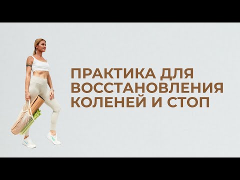 Видео: Тренировка для восстановления коленей и стоп.