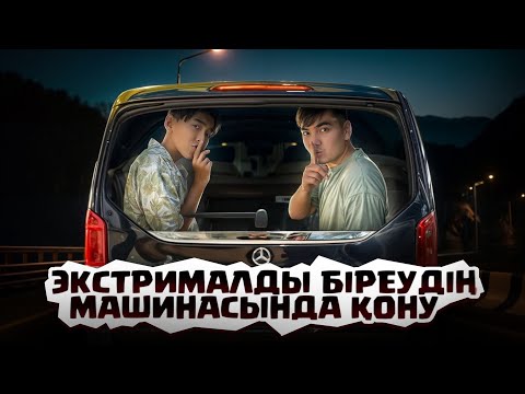 Видео: ЭКСТРЕМАЛДЫ БІРЕУДІҢ МАШИНАСЫНДА ҚОНДЫҚ 🥷| АЗАНҒА ДЕЙІН 😱