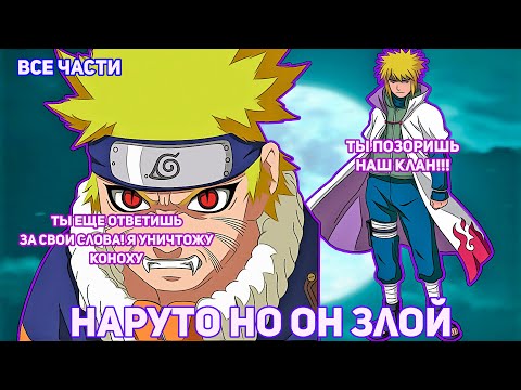 Видео: Наруто Но Он Злой | АЛЬТЕРНАТИВНЫЙ СЮЖЕТ НАРУТО | ВСЕ ЧАСТИ