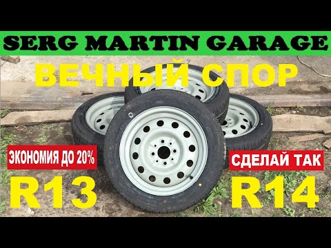 Видео: R13 или R14? Какую резину лучше поставить? На что влияет размер колес? Какие колеса выбрать?