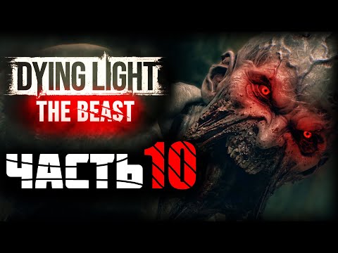 Видео: Dying Light: The Beast ► Прохождение - Часть 10 |Логово Летунов|