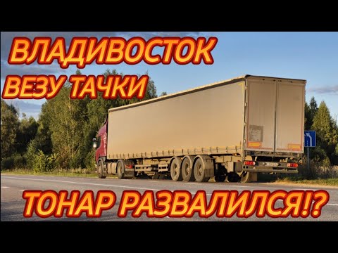 Видео: ЯКУТСК/ВЛАДИВОСТОК/ТОНАР РАЗВАЛИЛСЯ ВЫ БЫЛИ ПРАВЫ