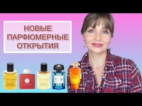 Видео: НОВЫЕ ПАРФЮМЕРНЫЕ ОТКРЫТИЯ | Les Bains Guerbois, Amouage, BDK, The Merchant of Venice