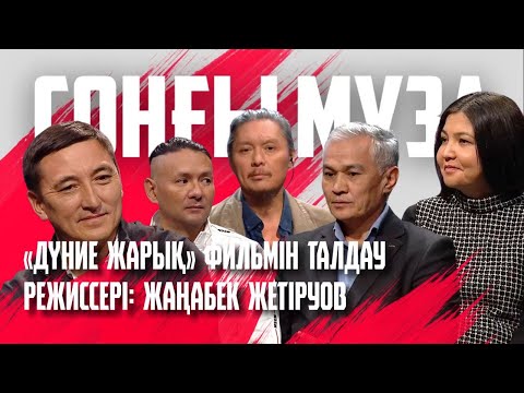 Видео: СОҢҒЫ МУЗА. «Дүние жарық» фильмін талдау. Режиссері: Жаңабек Жетіруов
