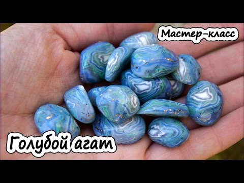 Видео: Имитация камня * Голубой агат из полимерной глины * Мастер-класс по лепке