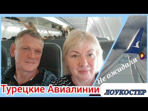 Видео: Летим в Турцию.ТУРЕЦКИЕ АВИАЛИНИИ- НЕНАСТОЯЩИЕ.Забыл бумажник в такси.