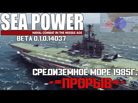 Видео: ⚓Sea Power⚓: Средиземное море 1985 - ПРОРЫВ