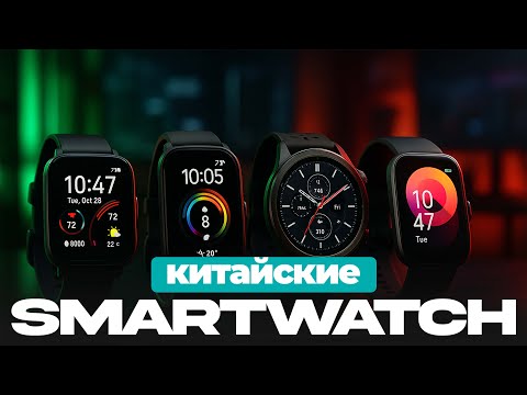 Видео: ТОП-5 лучших китайских смарт-часов 2025 🕒 Amazfit, Xiaomi, Huawei — что взять вместо Apple Watch?