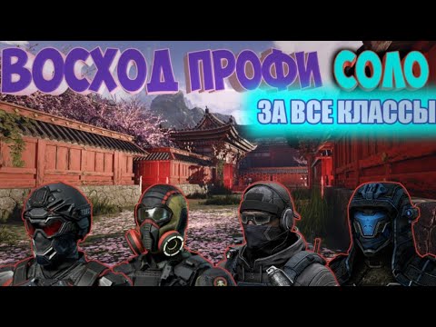 Видео: Восход профи в одиночку ЗА ВСЕ КЛАССЫ - Полное прохождение Warface