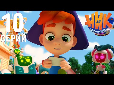 Видео: Ник-изобретатель - 10 серий подряд! Сборник №4 в 4К ! Новинка!
