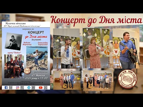 Видео: Концерт до Дня міста