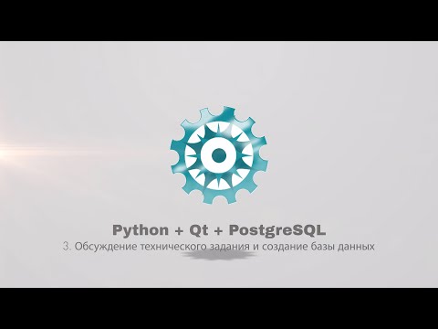 Видео: Python + PyQt5 + PostgreSQL (часть 3)