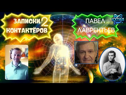 Видео: Чем люди живы. Чудеса в жизни Павла Лаврентьева | Записки контактёров 2 часть