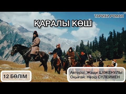 Видео: "ҚАРАЛЫ КӨШ" романы. 12-бөлім.