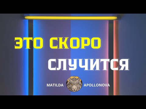Видео: ВОТ ЧТО ТЫ УЗНАЕШЬ В БЛИЖАЙШЕЕ ВРЕМЯ🏒😉