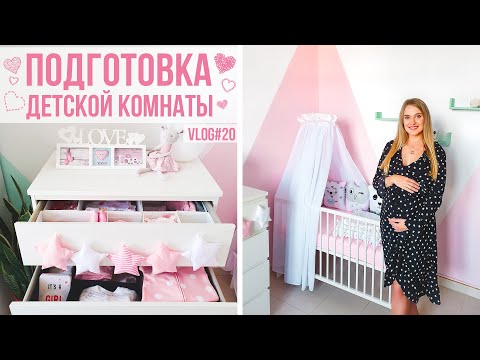 Видео: ПОДГОТОВКА ДЕТСКОЙ КОМНАТЫ | BABY GIRL | Vlog#20 | NastinDay