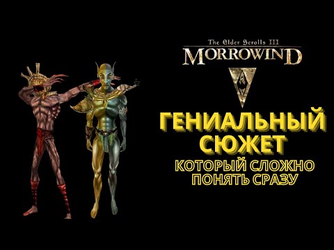 Видео: О ЧЕМ БЫЛИ The Elder Scrolls III: Morrowind? Впервые прохожу сюжет спустя двадцать лет