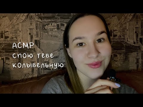 Видео: АСМР спою тебе колыбельную/ тихий голос/ тест формата // asmr sing