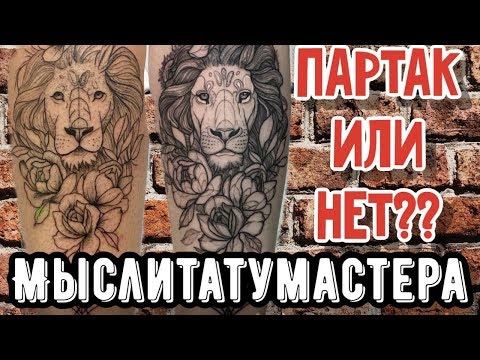 Видео: Как отличить качественную тату от ПАРТАКА???