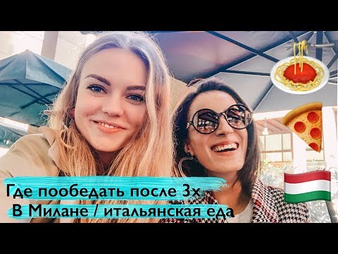 Видео: Где пообедать в Милане после 3х / итальянская еда (часть 2)