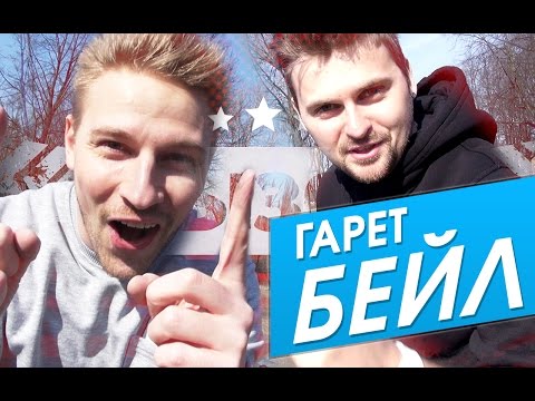Видео: Вызов - Гарет Бейл