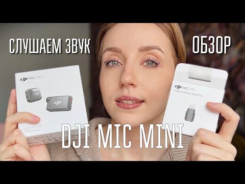 Видео: DJI MIC MINI | петличка обзор | запись звука на iPhone | петличный микрофон