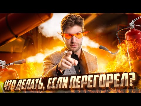 Видео: 10 Шагов к преодолению эмоционального выгорания | ЕГЭ с Валентинычем