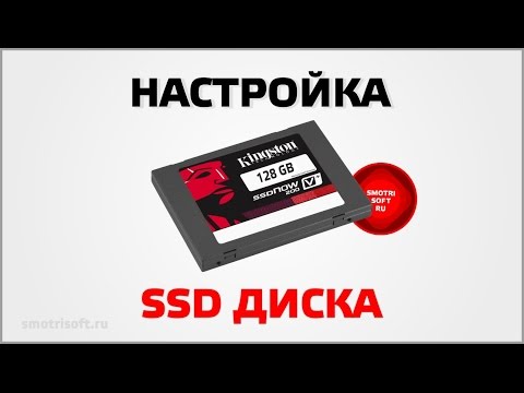 Видео: Как настроить SSD диск