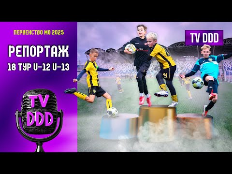 Видео: Долгожданный финал! | Репортаж TV DDD