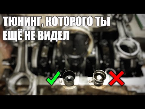 Видео: ТЮНИНГ, КОТОРОГО ТЫ ЕЩЁ НЕ ВИДЕЛ | ДВИГАТЕЛЬ ОТ ПРИОРЫ | ДОРАБОТКА, ТЮНИНГ