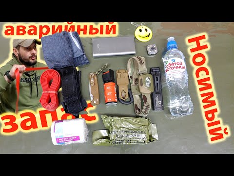 Видео: Носимый аварийный запас -  Every Day Carry