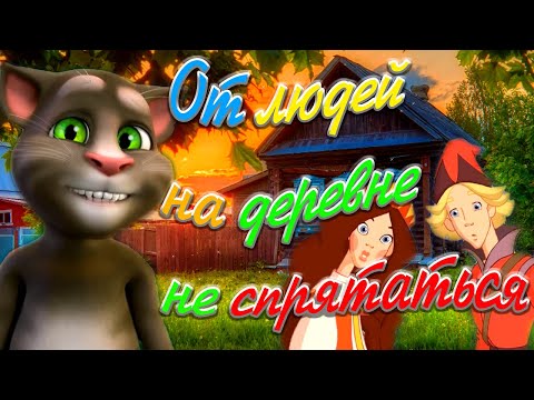 Видео: От людей на деревне не спрятаться 🏠 Том Рвет Душу Русской Песней 💋 Любимые Застольные Песни 🎤💖