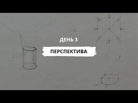 Видео: ✏️ДЕНЬ 3: Как рисовать цилиндр в перспективе