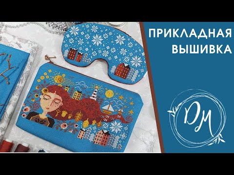 Видео: Прикладная вышивка #7 - Вышивка крестиком