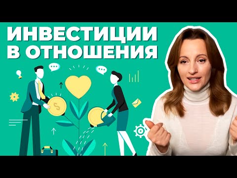Видео: Как правильно инвестировать в отношения/любовь/романтику