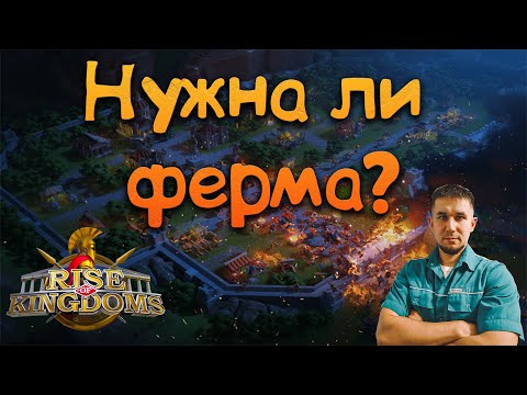 Видео: Нужна ли ферма? ⚔ Rise of Kingdoms games