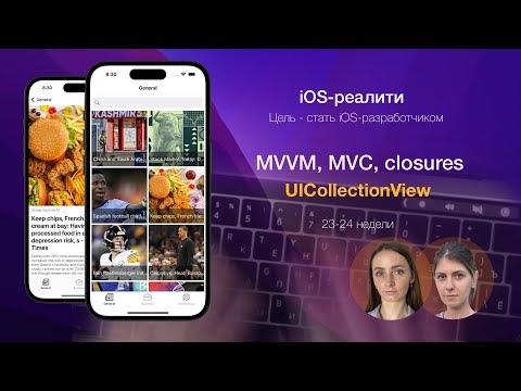 Видео: iOS-reality. Недели 23-24 - MVC и MVVM, UICollectionView, еще раз про замыкания