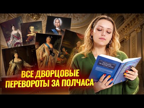 Видео: Все дворцовые перевороты за полчаса | История ОГЭ Умскул