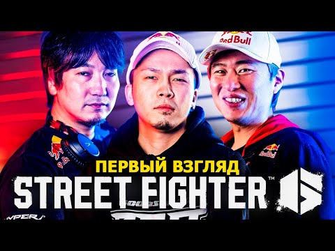 Видео: Street Fighter 6. Первый Взгляд Профессионалов