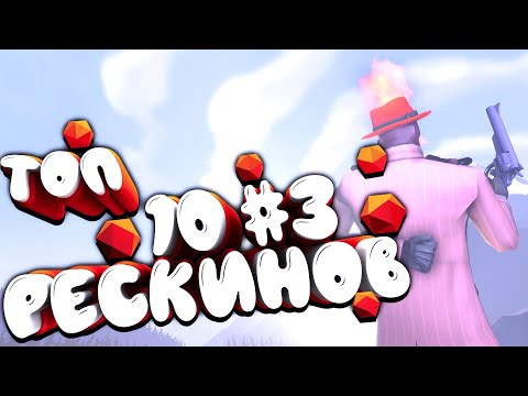 Видео: ТОП-10 РЕСКИНОВ В ТФ2 #3 + РОЗЫГРЫШ! / ЛУЧШИЕ РЕСКИНЫ TF2 #3 / ТОПЫ ТФ2