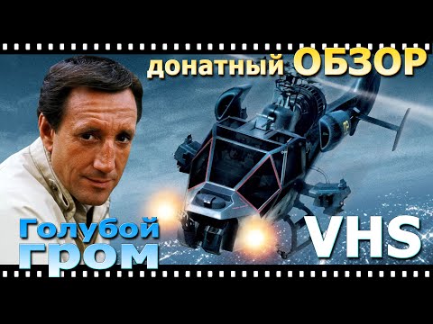 Видео: платный Обзор фильма Голубой Гром 1983 vhs видеосалон