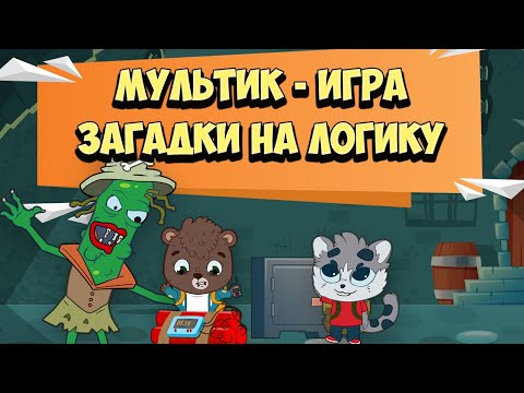 Видео: Мультик Игра / Загадки на логику - Спаси Героя (Детский летсплей)