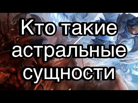 Видео: Кто такие астральные сущности | астрал, сущности, магия