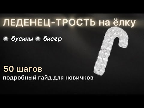 Видео: Это не съедобно, но очень красиво! Как сплести идеальный леденец-трость из бусин | BEADED CANDY CANE