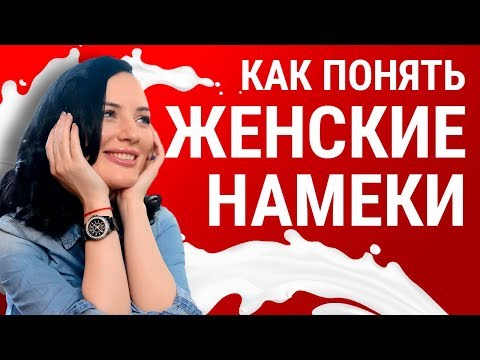 Видео: КАК ПОНЯТЬ ЖЕНСКИЕ НАМЕКИ? Узнай что она хочет! Сливки как познакомиться знакомства