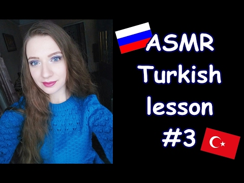 Видео: ASMR TURKISH LESSON #3/АСМР УРОК ТУРЕЦКОГО ЯЗЫКА #3
