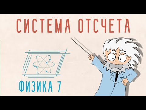 Видео: ТОЧКА ОТСЧЕТА. СИСТЕМА ОТСЧЕТА | ФИЗИКА 7 КЛАСС